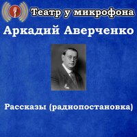 В ресторане - Театр у микрофона & Владимир Левашов