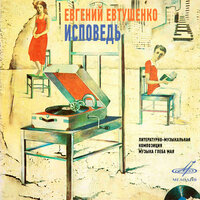 Исповедь: Как стыдно одному ходить в кинотеатры - Евгений Евтушенко & Аракс & Струнная группа оркестра Большого театра