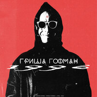 Простой смертный - гриша гофман