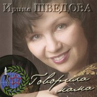 Песня любви (из к/ф "Моя любовь") - Ирина Шведова