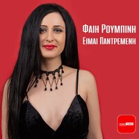 Eimai Pantremeni - Fay Roumpini