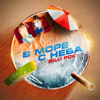 В море с неба - Billi Pok
