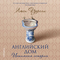 Люси Уорсли «Английский дом». Часть 40 - Галина Чигинская
