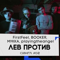 Лев против - FirstFeel & BOOKER & МУККА & Playingtheangel