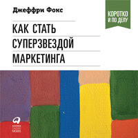 Джеффри Дж. Фокс. «Как стать суперзвездой маркетинга». Часть 37 - Виктор Попов