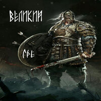 Великий - Ide