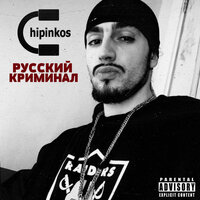 Рэп с улиц - Чипинкос