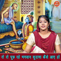 Ro Ro Puch Rahe Bhagwan Sudama Kaise Aaye Ho - Kajal Malik