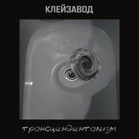 Хайдеггер - Клейзавод