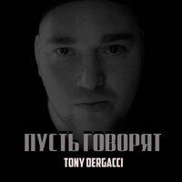 Пусть говорят - Tony Dergacci