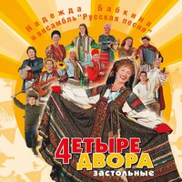 Во саду вишенка цветёт - Надежда Бабкина & Ансамбль «Русская песня»