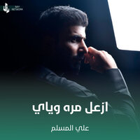 ازعل مره وياي - علي المسلم