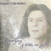 Большая медведица - Сергей Савченко