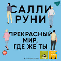 Салли Руни. «Прекрасный мир, где же ты». Часть 22 - Марина Гладкая