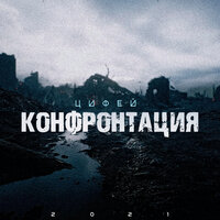 Они Никогда Не Спят - Цифей