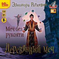 Элеонора Раткевич. «Деревянный меч. Меч без рукояти». Часть 18 - Дмитрий Чепусов