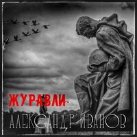 Журавли - Александр Иванов