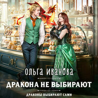 Ольга Иванова. «Дракона не выбирают». Часть 30 - Екатерина Бабкова