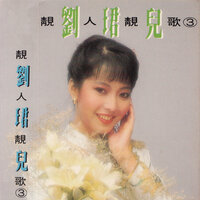 山清水秀約君來 - 劉珺兒