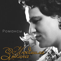 Минуты жизни - Людмила Зыкина