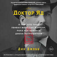 Дин Джобб. «Доктор Яд. О том, кто тихо убивал молодых женщин, пока все боялись Джека-потрошителя». Часть 33 - Данила Клюкин