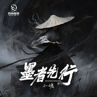 墨者先行 - 小魂