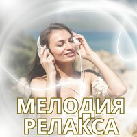 Мелодия релакса - Музыка для снятия стресса & звуки рассвета