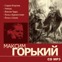 Максим Горький. «Старуха Изергиль». Часть 5 - Юлия Тарасова