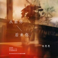 从前你后来你 - 向思思