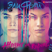 Эли Фрей. «Жизнь на Repeat». Часть 19 - Ирина Вознесенская & Максим Суслов