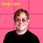 Софт-рок