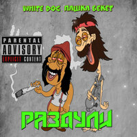 Раздули (prod. by May beats) - White Dog & Пашка Бекет
