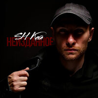 Готова ли ты - Sh Kera
