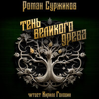 Роман Суржиков. «„Тень Великого Древа“, том 1». Часть 20 - Кирилл Головин