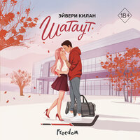 Эйвери Килан. «Шатаут». Часть 33 - Полина Ртищева & Никита Крахмалёв