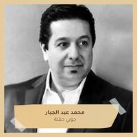 جوبي حفلة - Mohammed Abdul Jabbar