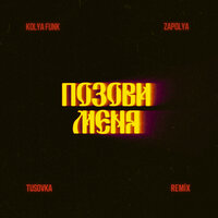 Позови меня - Kolya Funk & ZAPOLYA & TUSOVKA