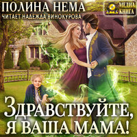 Полина Нема. «Здравствуйте, я ваша мама! Серия "Если женщине всего лишь тридцать". Книга #2». Часть 1 - Надежда Винокурова