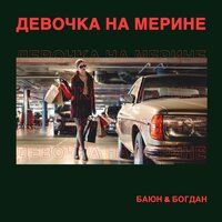 Девочка на мерине - Баюн & Богдан