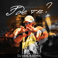 Где ты? - MYSADEYES & Dj Varda
