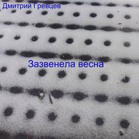 Зазвенела весна - Дмитрий Гревцев