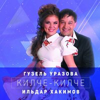 Балаларым - Гузель Уразова