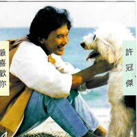 忘掉我 - Sam Hui