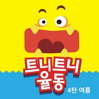 비빔밥 - 트니트니