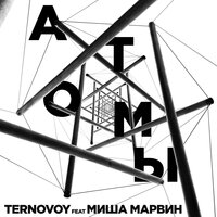 Атомы - TERRY