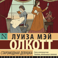 Луиза Мэй Олкотт. «Старомодная девушка». Часть 13 - Нона Трояновская