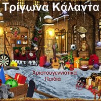 San Tin Nyfi Stolismeno - Christougeniatika Paidia
