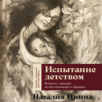 Наталия Инина. «Испытание детством: Встреча с прошлым во имя настоящего и будущего». Часть 4 - Тутта Ларсен