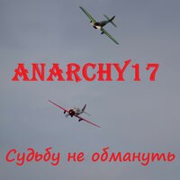Судьбу не обмануть - Anarchy17