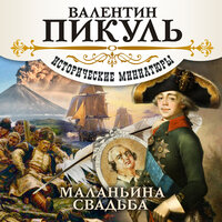 Валентин Пикуль. «Маланьина Свадьба». Часть 26 - Александр Котов & Сергей Чонишвили